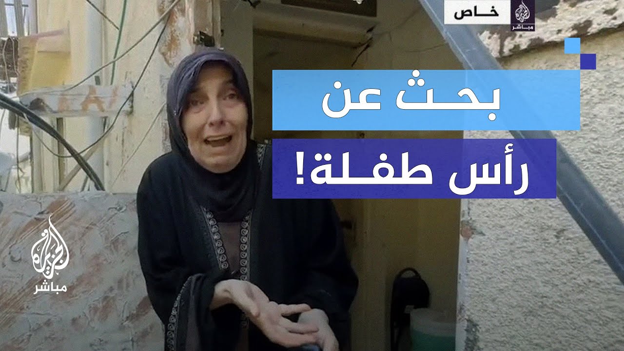 "ادعوا لنا".. صرخـة مُسنة ومحاولات البحث عن رأس طفلـة