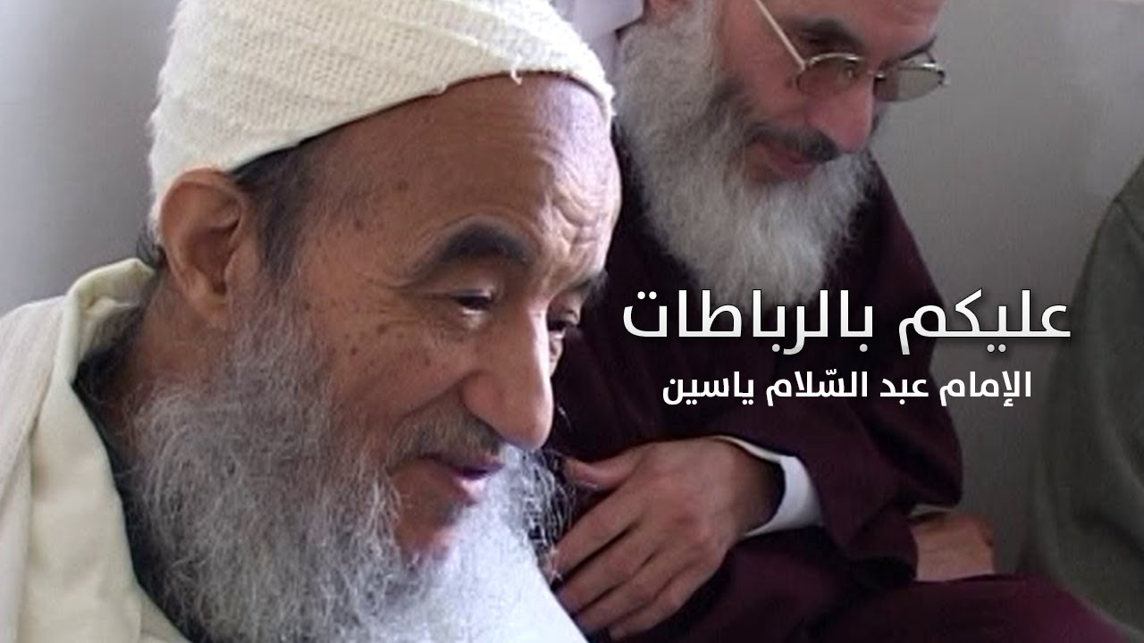عليكم بالرباطات | الإمام عبد السّلام ياسين