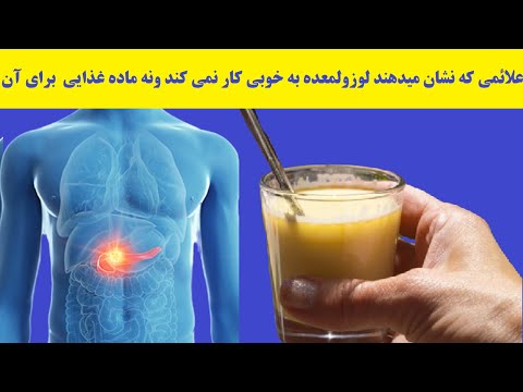 تصویری: لوزالمعده: کجاست و چگونه درد می کند