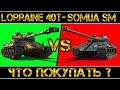 Lorraine 40 t vs Somua SM - ЧТО ПОКУПАТЬ???