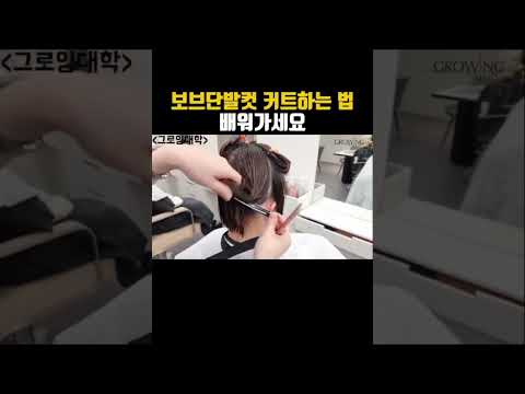 <strong>보브단발컷</strong> 제대로 커트하는법 그로잉살롱에서 알려드릴게요💕