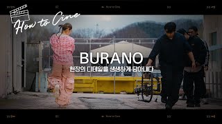 8.6K로 처음 경험하는 생생함 [ULT POWER SOUND] 광고 메이킹 필름 🎞 │BURANO│ How to Cine with 이명호 총감독 & 이준용 촬영 감독