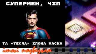 Тесла Кадирова, подарована Ілоном Маском та пригоди Супермена. Документальна фантастика