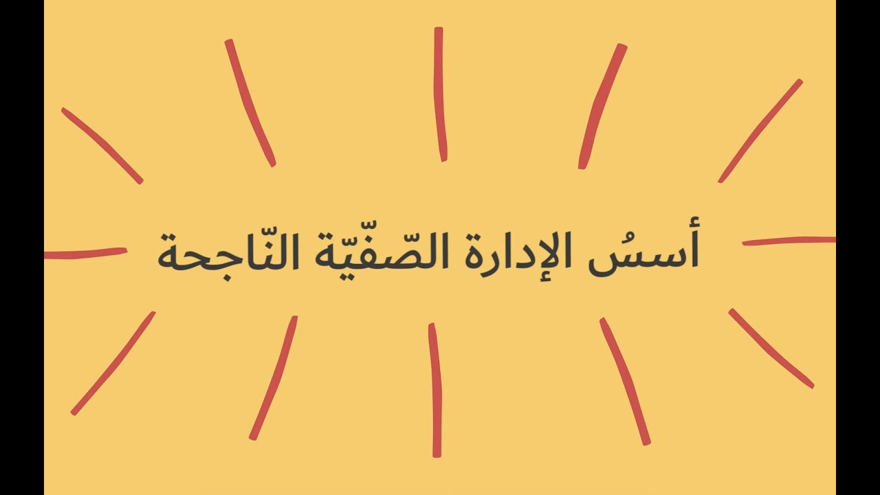 أسس الإدارة الصّفّيّة النّاجحة