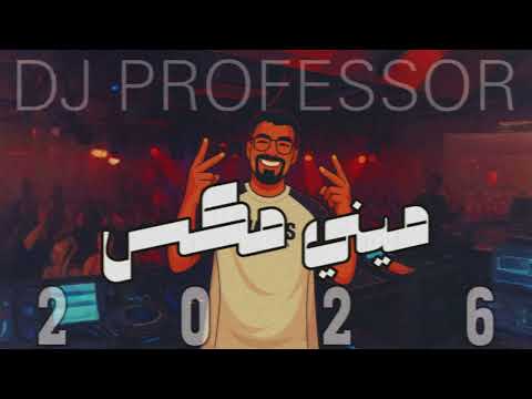 ميني مكس 2026- mini mix - دي جي بروفيسور