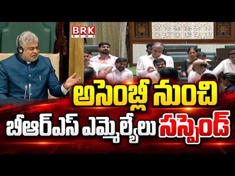 అసెంబ్లీ నుంచి బీఆర్ఎస్ సస్పెన్షన్ | BRS MLAs Suspended From Assembly | BRK News