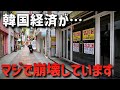 今、韓国経済がマジでやばいです…ガラガラの繁華街がえぐすぎた