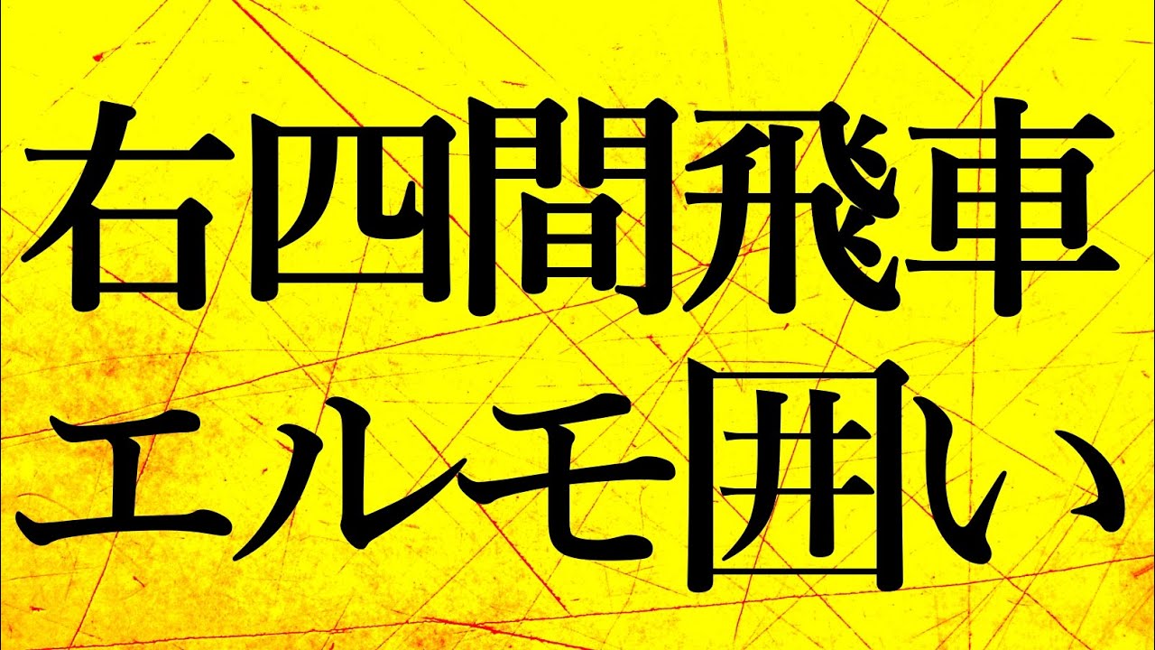 プロ棋士が右四間飛車エルモ囲いの研究を公開します
