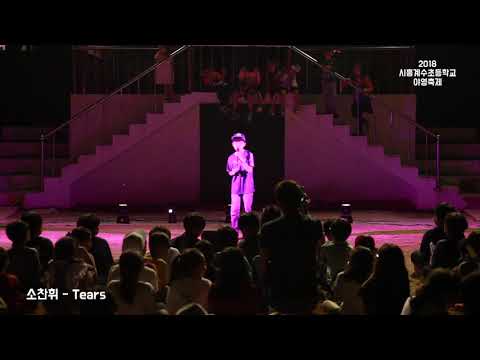 2018 시흥계수초등학교 야영축제 - 스페셜01