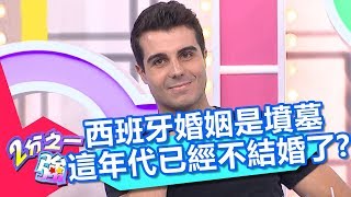 西班牙婚姻是墳墓 這年代已經不結婚了？！ 2分之一強 20170831 part3/5 高伊玲 夢多 – 東森綜合台