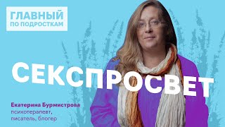 Половое воспитание: Как начать говорить с ребенком о сексе, любви, близости и страхе