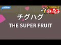 【カラオケ】チグハグ / THE SUPER FRUIT