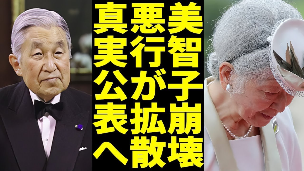 美智子さまの悪行が次々とバラされていく！美智子帝国崩壊へ… - YouTube