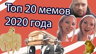 Лучшие мемы 2020 без мата. Лучшие мемы 2020 года.