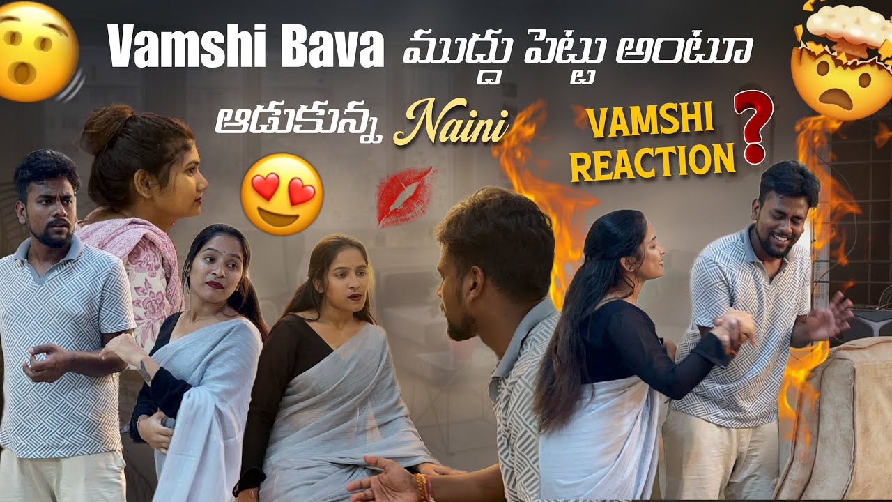 Vamshi Bava ముద్దు పెట్టు అంటూ ఆడుకున్న Naini Vamshi Reaction@Rishi_ Stylish_official