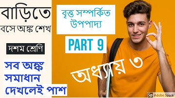 #madhyamikmathclassx  বৃত্ত সম্পর্কিত উপপাদ্য/দশম শ্রেণী/অধ্যায় ৩/Theorem related to Cirlcles/Part 9