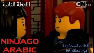 اللقطات المحذوفة من نينجاغو الحلقة 66