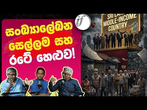 මැදි ආදායම් ලේබලය පිටුපස සැඟවුණු ලංකාවේ සැබෑ දරිද්‍රතාවය! | The true face of poverty in Sri Lanka!