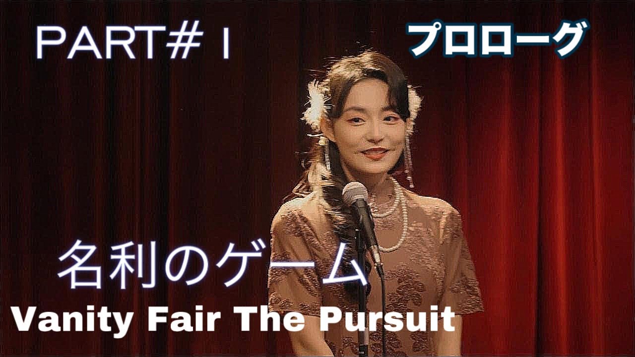 名利のゲーム Vanity Fair The Pursuit （PS5）PART#1 プロローグ 