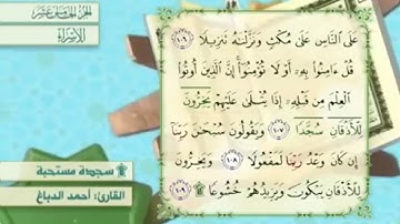 آية ١٠٨من سورة الإسراء مكرر القارئ أحمد الدباغ
