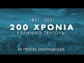 200 Χρόνια Ελληνικό Τραγούδι - Οι Πρώτες Ηχογραφήσεις | Non Stop Mix