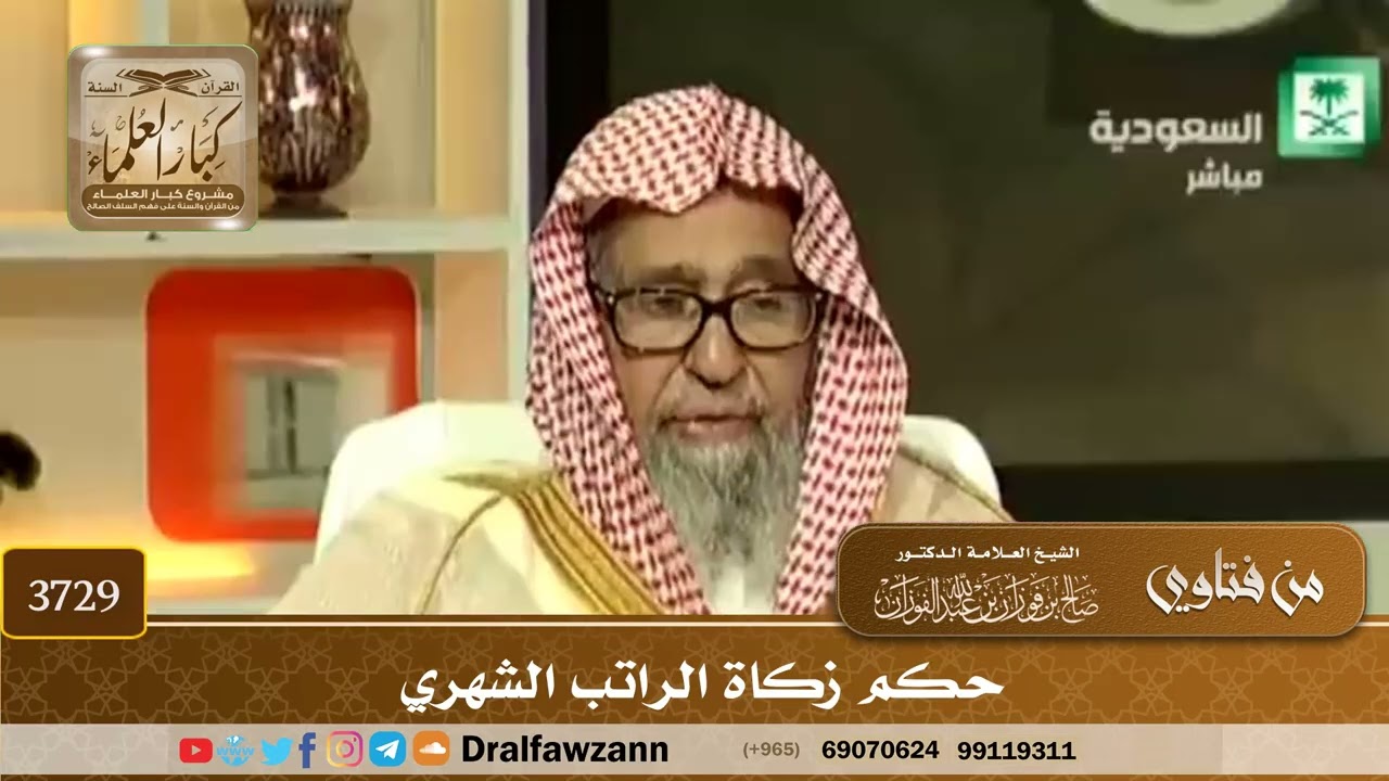 [3729] حكم زكاة الراتب الشهري  - صالح الفوزان