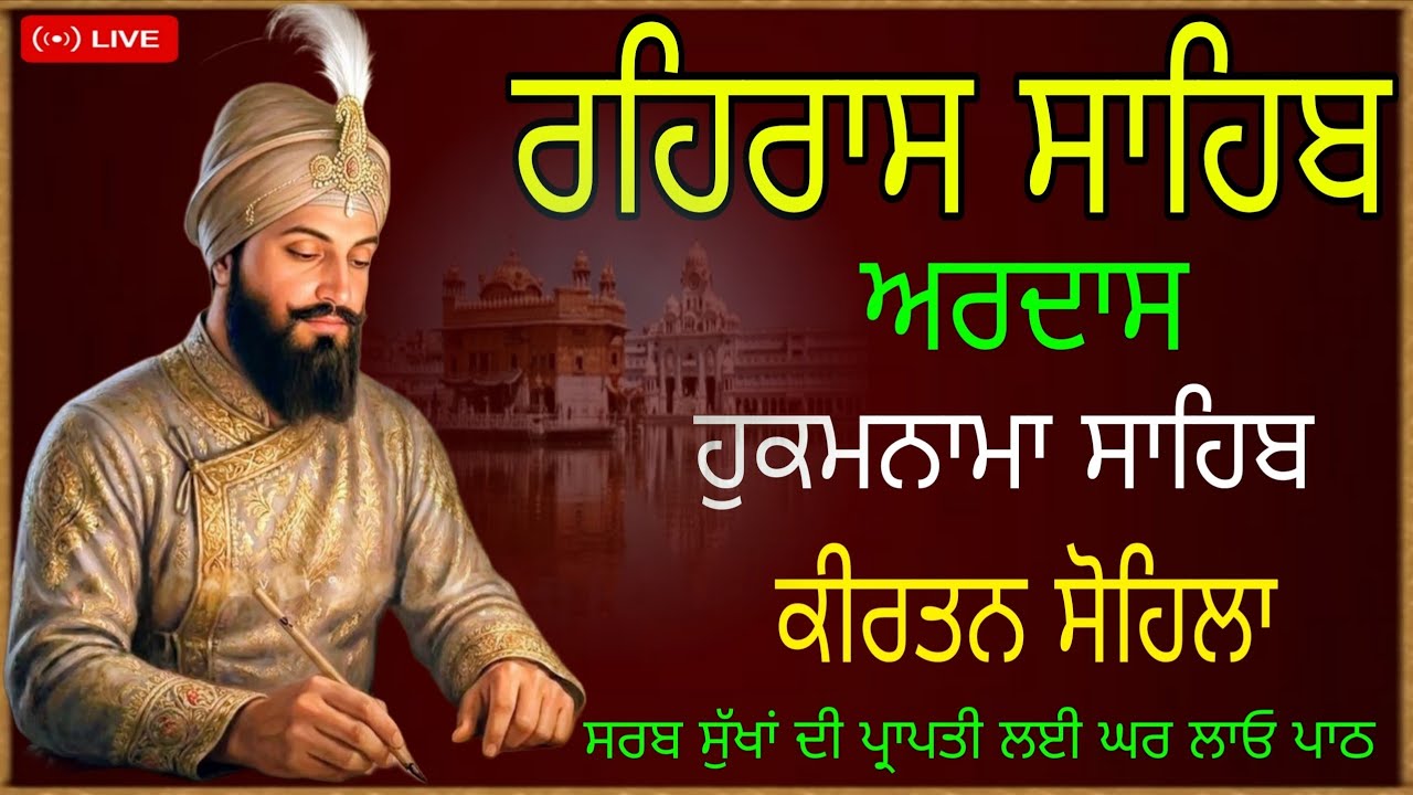 ਰਹਿਰਾਸ ਸਾਹਿਬ | Rehras Sahib | Rehras Sahib Path | kirtan Sohila | ardas | hukamnama sahib | Rehras