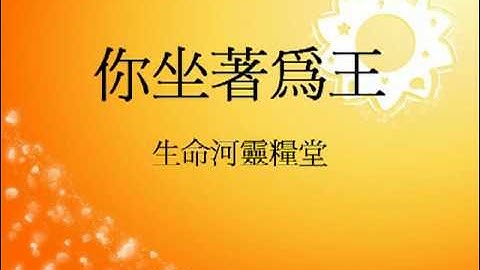 你坐着为王 - 天天要闻