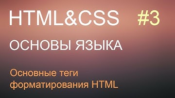 HTML с нуля: урок 3 - основные теги форматирования HTML