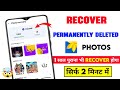 How To Recover DELETED Photos In Mobile / Android 💯 | How to Restore deleted pictures from android