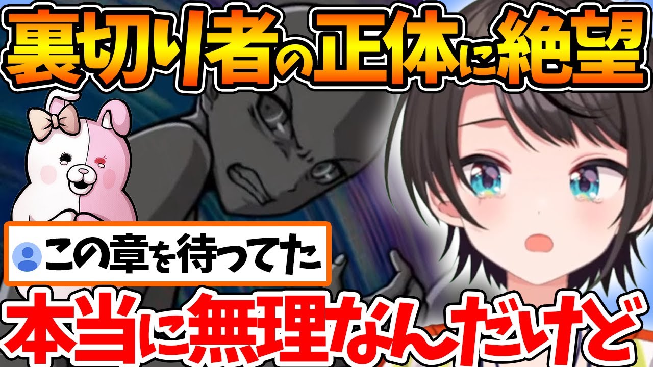 【ネタバレあり】裏切り者の正体とおしおきに絶望し涙を流すスバル【ホロライブ/切り抜き/VTuber/ 大空スバル / スーパーダンガンロンパ2 さよなら絶望学園 / 5章 】