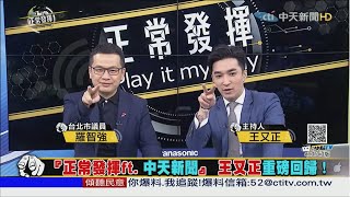 【完整版】『正常發揮ft.中天新聞』 王又正重磅回歸！《正常發揮PiMW》2020.12.14