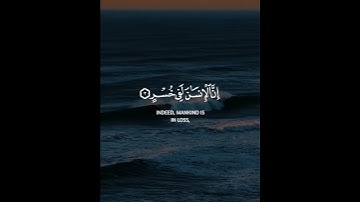 سورة العصر كاملة |The Holy Quran     #quran |#قران