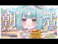 【朝活雑談】初見歓迎☀朝からまったり！天気予報も【#個人vtuber/透にしろ】