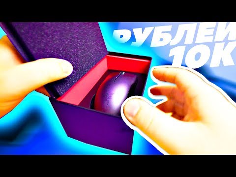 Видео: ИГРОВАЯ МЫШЬ ЗА 10К