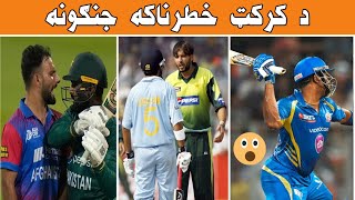 Top Biggest And Dangerous Fights In Cricket.