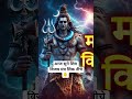shiv विजय मंत्र 🔥#shiv #motivation #ytshorts #viral #mahadev #mantrachanting