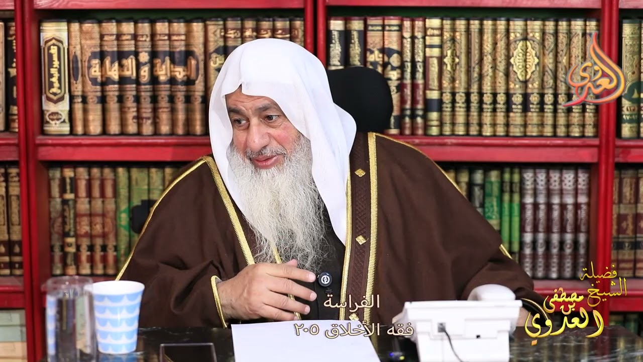 فقه الأخلاق 205  الفراسة ـ الشيخ مصطفى العدوي