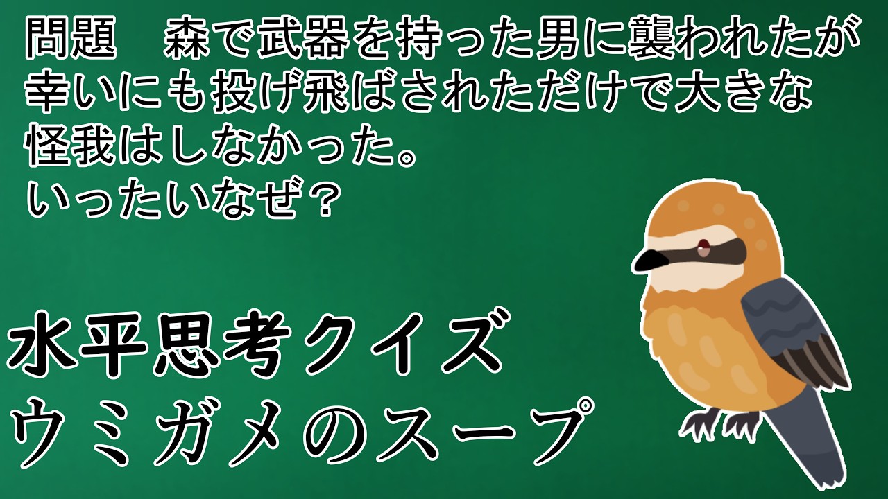 【誰でも楽しめるウミガメのスープ】 #013 「武装した男」 【水平思考クイズ】