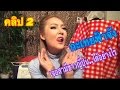 กะเทยฟ้าจัง พบกับคุณเรียวสามมีทอมชาวญี่ปุ่นได้อย่างไร คลิป 2