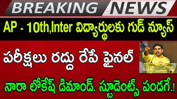 AP 10th Class,Inter Students Good News Exams Cancel ❌ Government 2021 LatestNews Today Andhrapradesh
