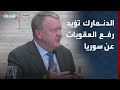 وزير خارجية الدنمارك نؤيد الرفع الكامل للعقوبات عن سوريا