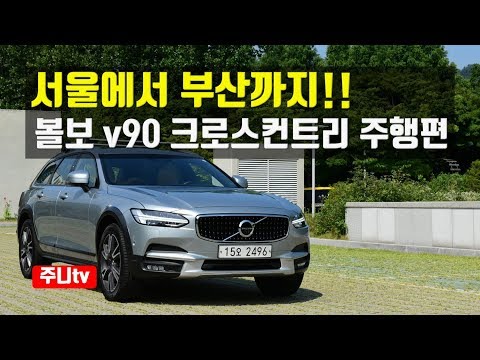 서울에서 부산까지 함께한 볼보 v90 크로스컨트리 d5, <strong>volvo</strong> v90 cross country t5 <strong>test</strong> drive, review