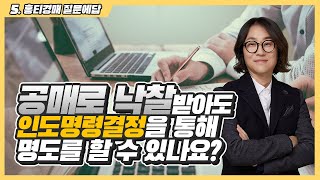 5.공매로 낙찰받아도 인도명령 가능할까? 명도는?