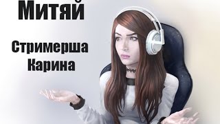 Митяй-Стримерша Карина (Трек про Карину)