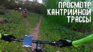 Просмотр кросс-кантри трассы / Смоленск / 22.09.2018/ мтб Просмотр кросс-кантри трассы / Смоленск / 22.09.2018/ мтб
