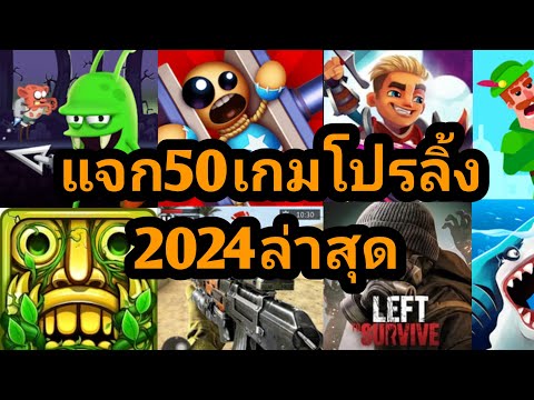 แจก50เกมโปรลี้งMOD2024ล่าสุด🎮🔥