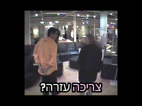 צריכה עזרה- מתוך קומי קומי מצלמה נסתרת