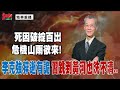 [精華]明居正老師:死因破綻百出 危機山雨欲來! 李克強猝逝有詭 習跳到黃河也洗不清..@democraticTaiwanChannel