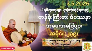 🌲ဝိပဿနာအမေးအဖြေ၊🌿အပိုင်း(၂၃၉)၊🍁3.5.2026၊🌲 MNC ဆရာတော် 🙏